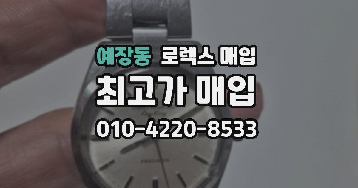 예장동 로렉스 매입