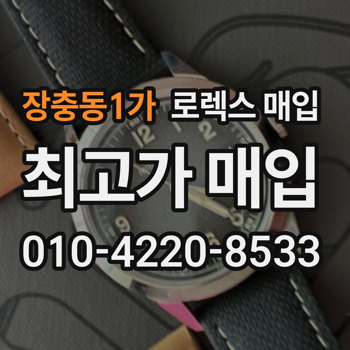 장충동1가 로렉스 매입 포장 방법이 중요한 이유