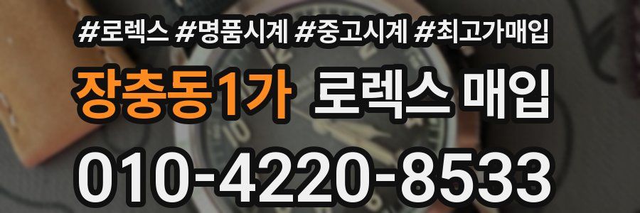장충동1가 로렉스 매입