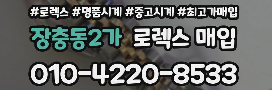 장충동2가 로렉스 매입