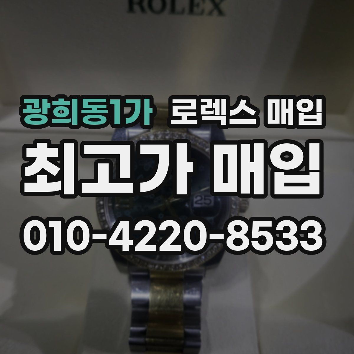 광희동1가 로렉스 매입 야광 변색이 있으면 감가될까