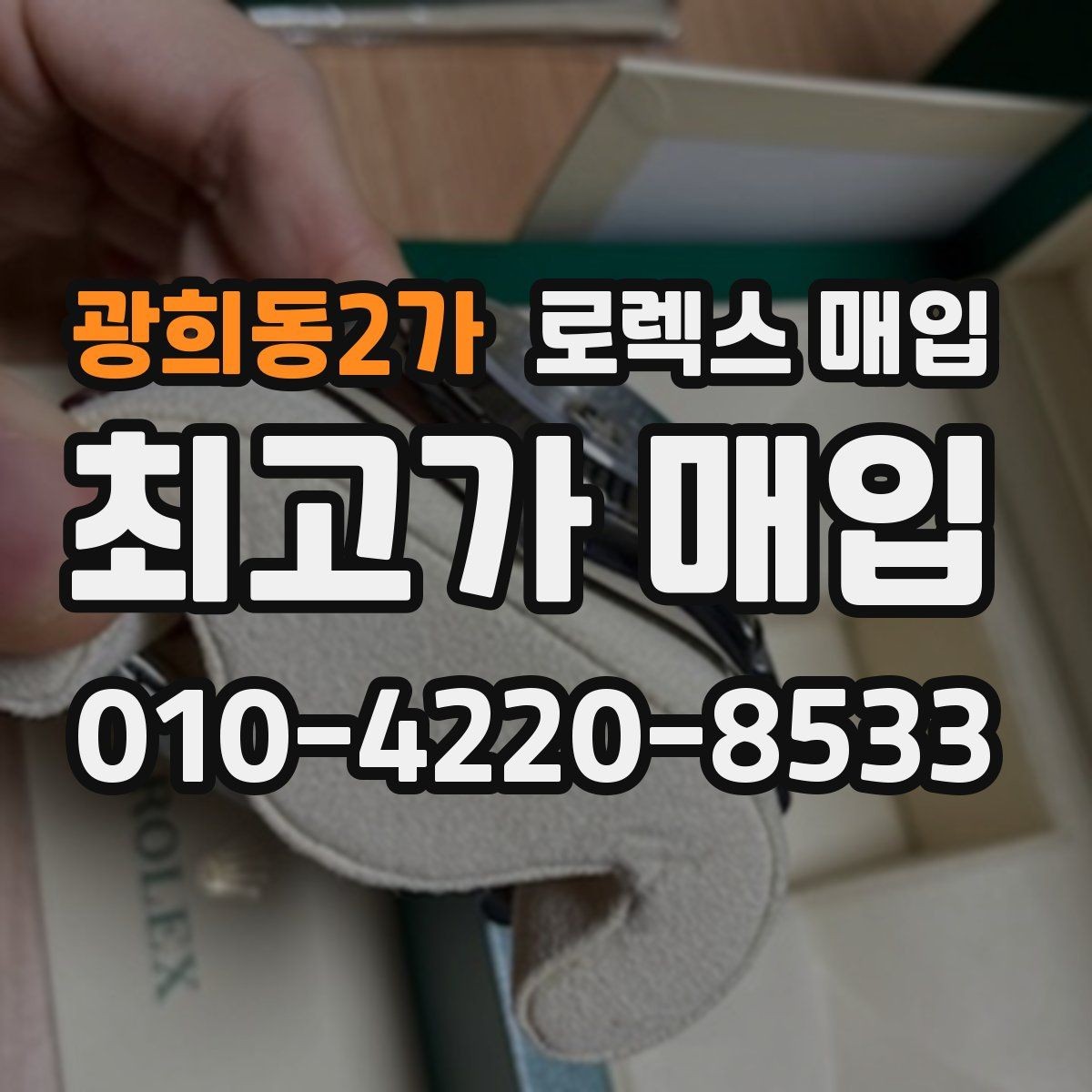 광희동2가 로렉스 매입 위탁 판매가 유리한 경우 정리