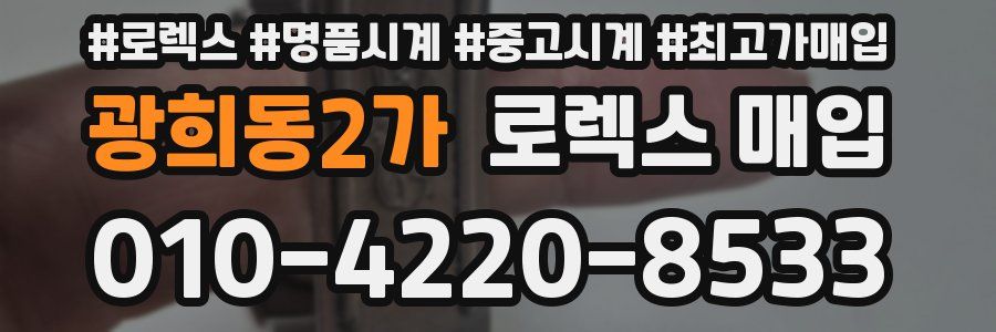 광희동2가 로렉스 매입