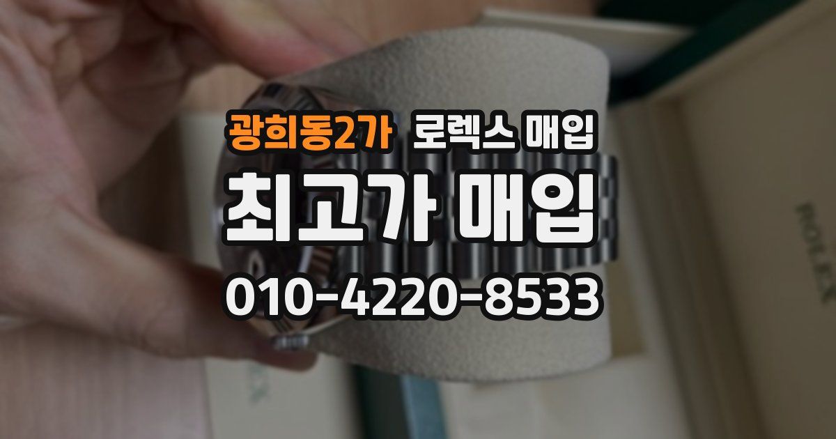 광희동2가 로렉스 매입