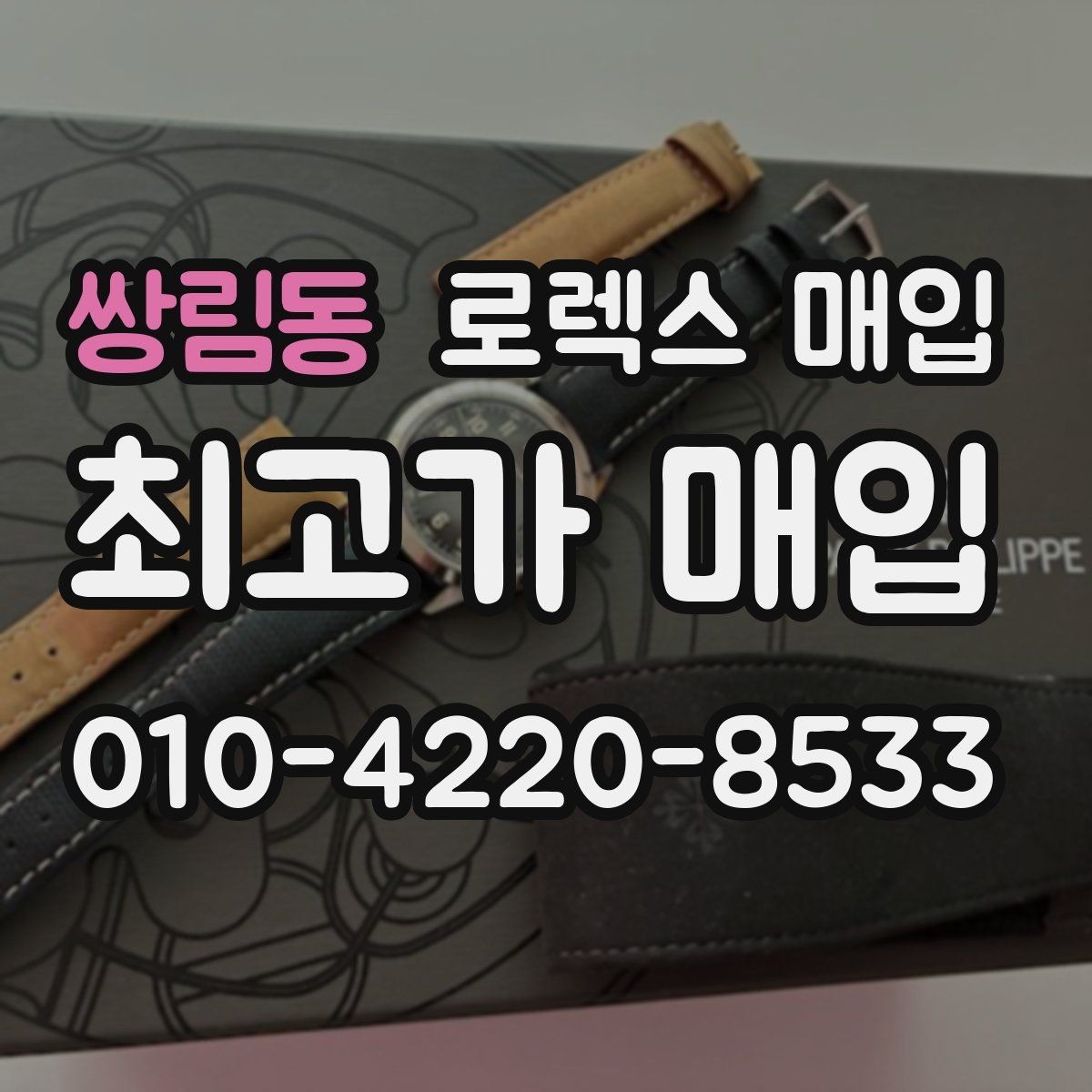 쌍림동 로렉스 매입 상담 문구만으로 판단하면 위험한 이유