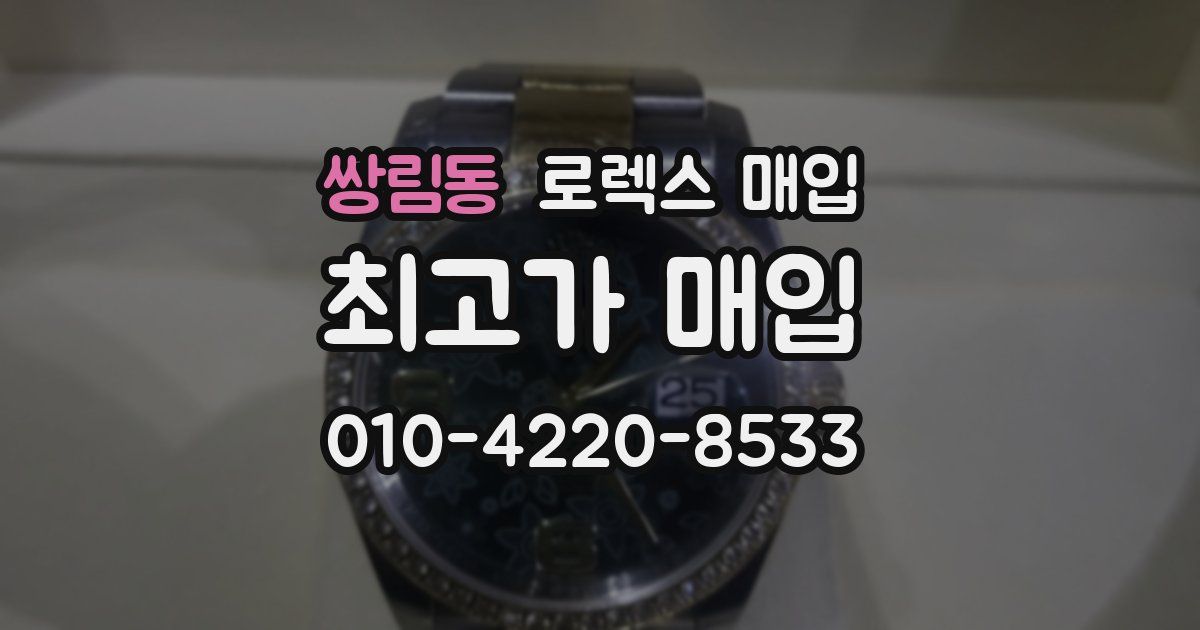 쌍림동 로렉스 매입