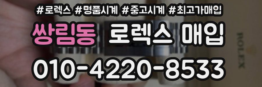 쌍림동 로렉스 매입