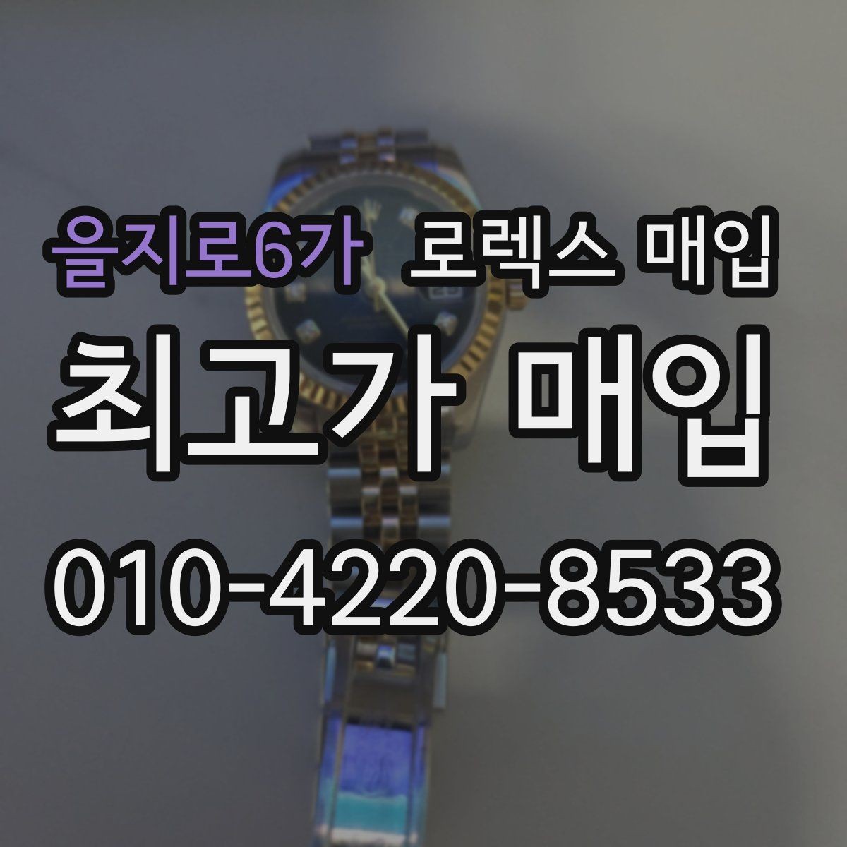 을지로6가 로렉스 매입 병행 수입 제품도 동일하게 거래될까