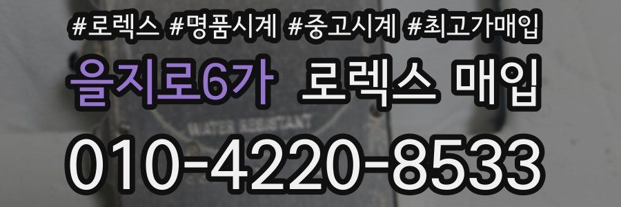 을지로6가 로렉스 매입