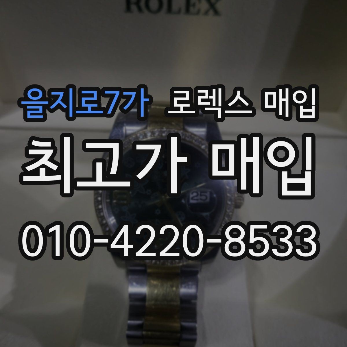 을지로7가 로렉스 매입 보관만 한 제품이 유리한 이유