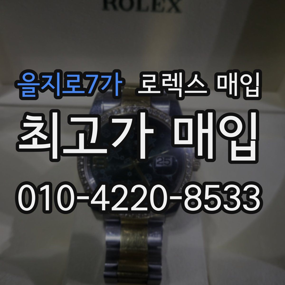 을지로7가 로렉스 매입