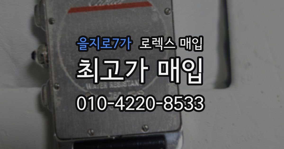 을지로7가 로렉스 매입