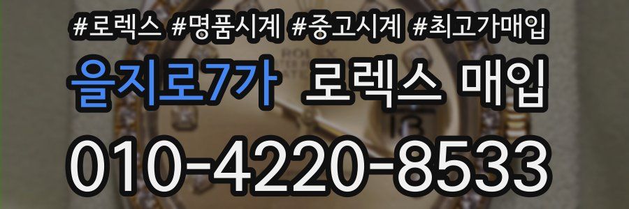 을지로7가 로렉스 매입