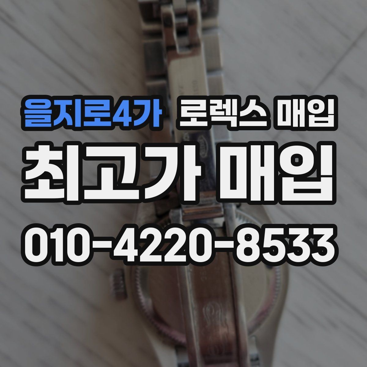 을지로4가 로렉스 매입 초침 멈춤이 간헐적이면 어떻게 될까