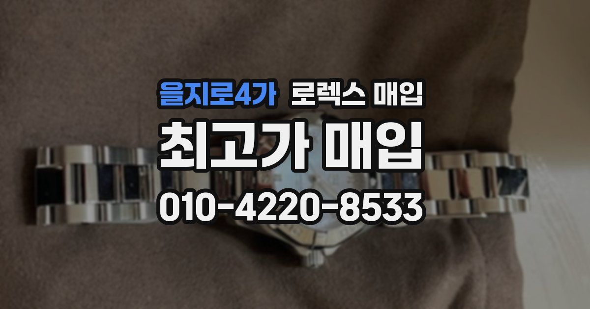 을지로4가 로렉스 매입