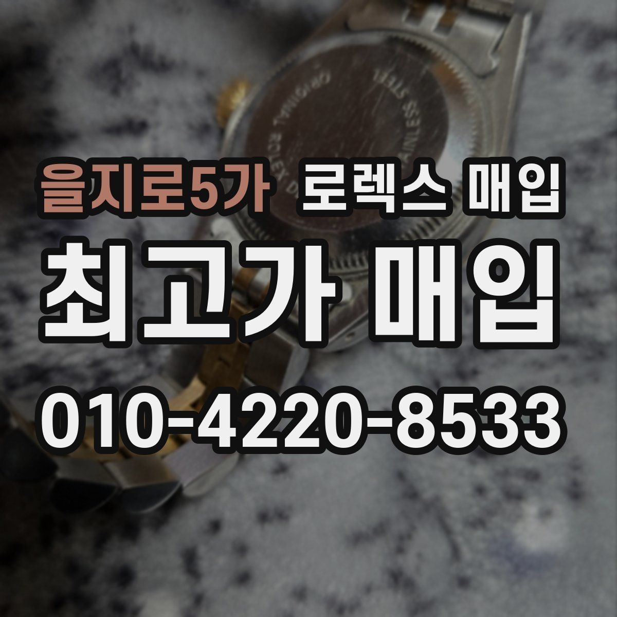 을지로5가 로렉스 매입 유리에 흠집이 많은 경우 협의 포인트