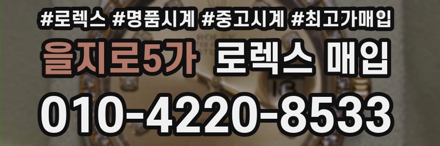 을지로5가 로렉스 매입