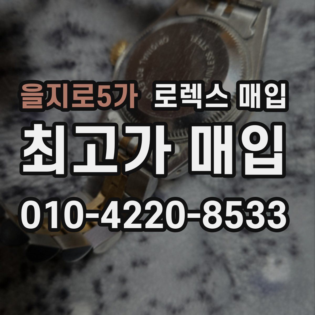 을지로5가 로렉스 매입