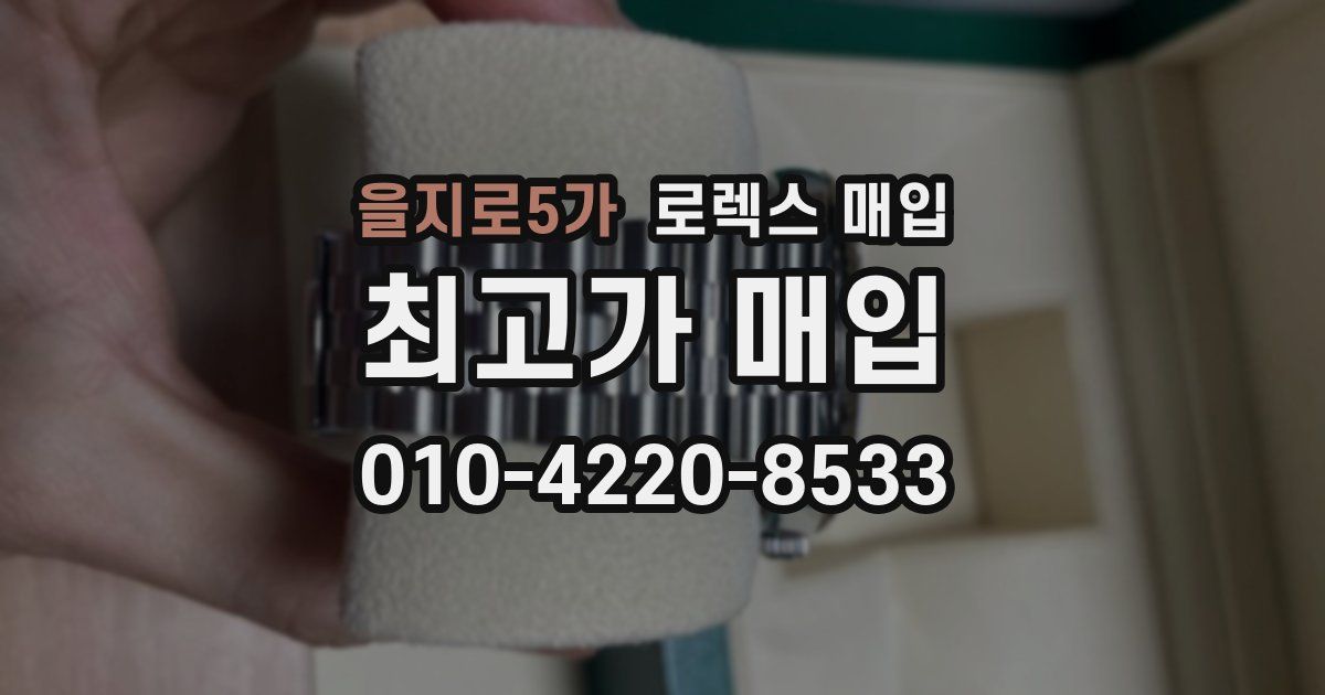 을지로5가 로렉스 매입