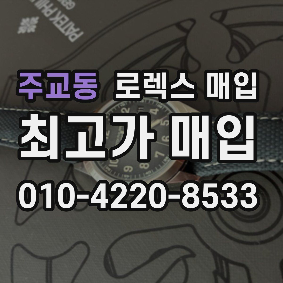 주교동 로렉스 매입 커스텀 다이얼 제품은 어떻게 평가될까