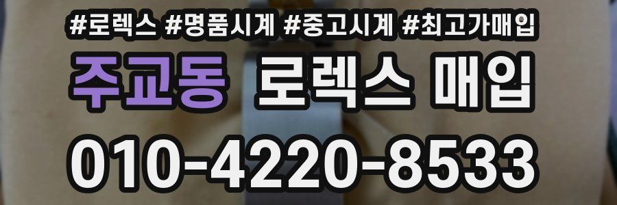 주교동 로렉스 매입