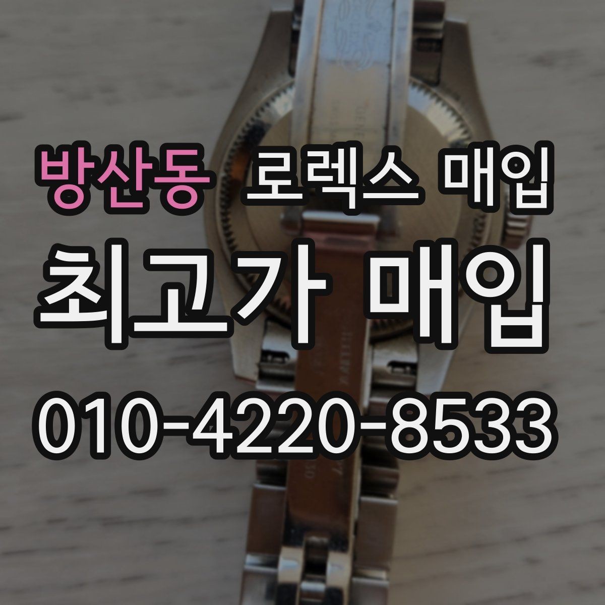 방산동 로렉스 매입 수영장 사용 이력이 불리할까