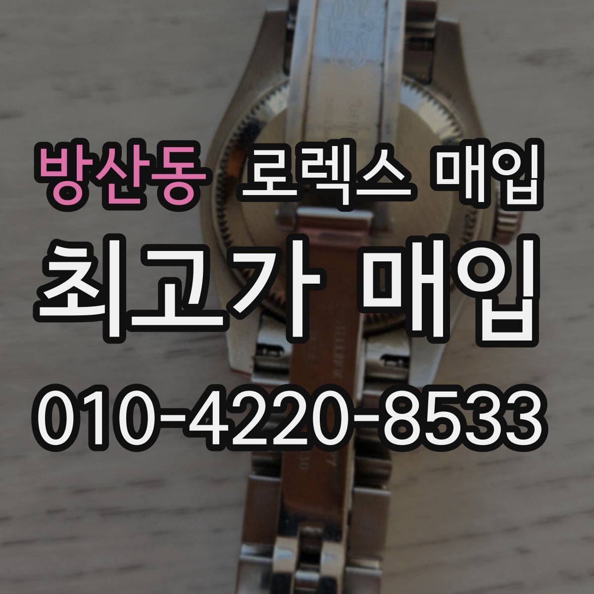 방산동 로렉스 매입