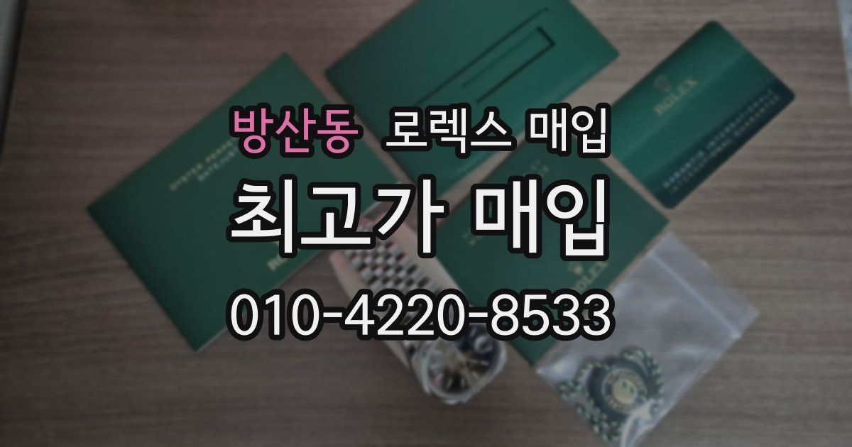 방산동 로렉스 매입