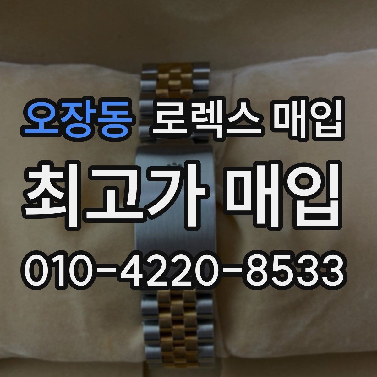 오장동 로렉스 매입 일상 사용으로 생기는 감가 요소 정리