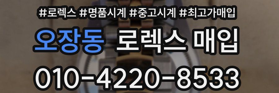 오장동 로렉스 매입