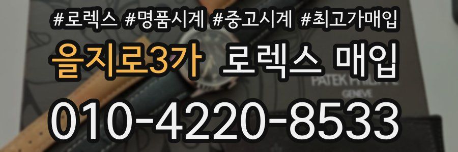 을지로3가 로렉스 매입