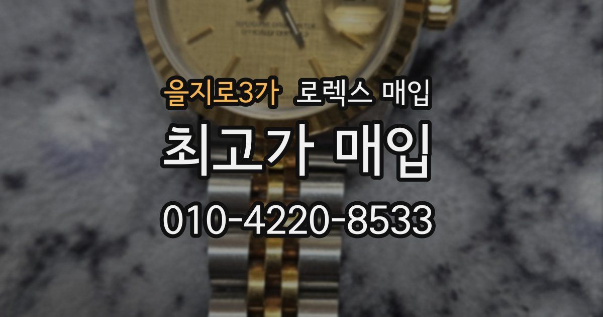 을지로3가 로렉스 매입