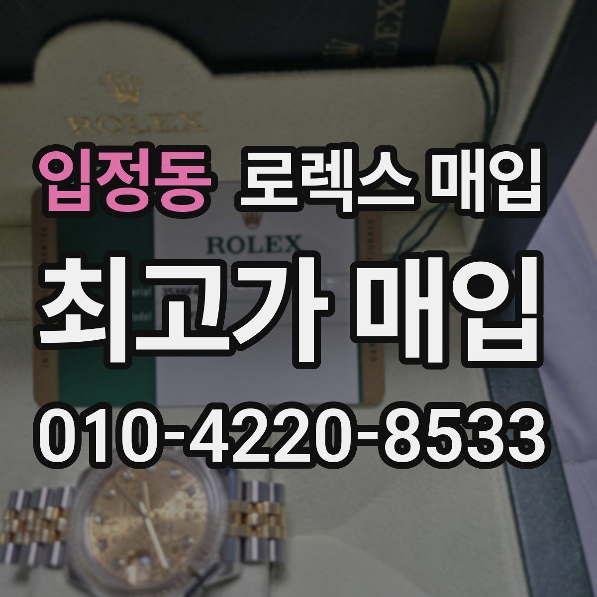 입정동 로렉스 매입 케이스가 많이 닳으면 어떤 차이가 날까