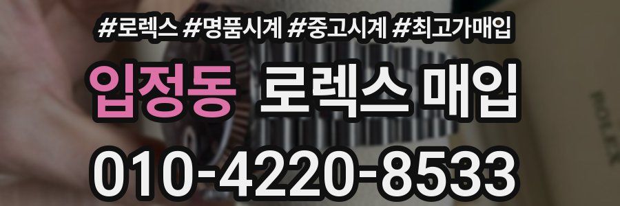 입정동 로렉스 매입