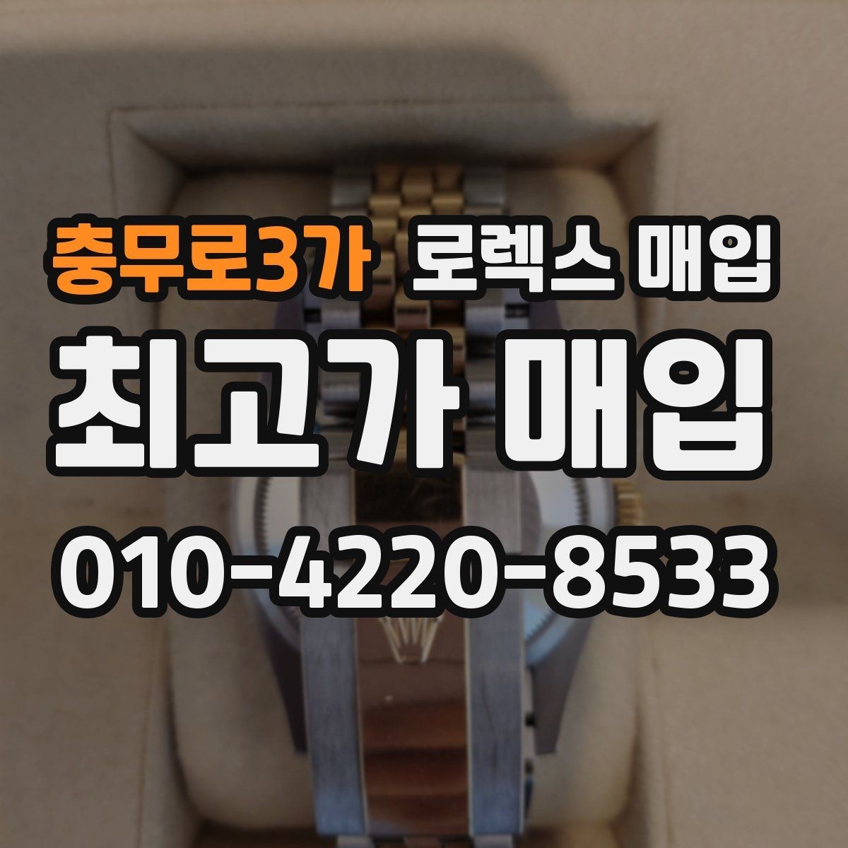 충무로3가 로렉스 매입 카드형 보증서 관리가 중요한 이유