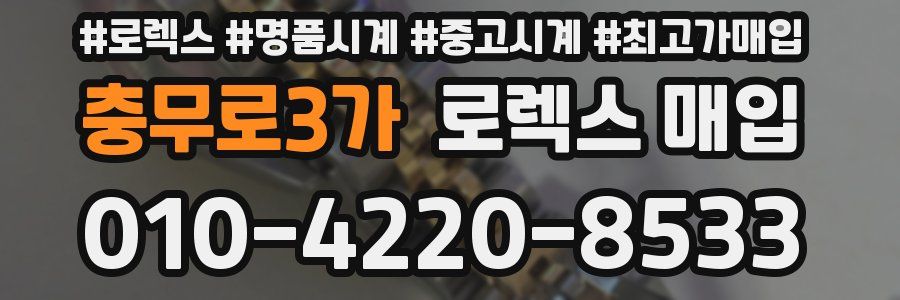 충무로3가 로렉스 매입