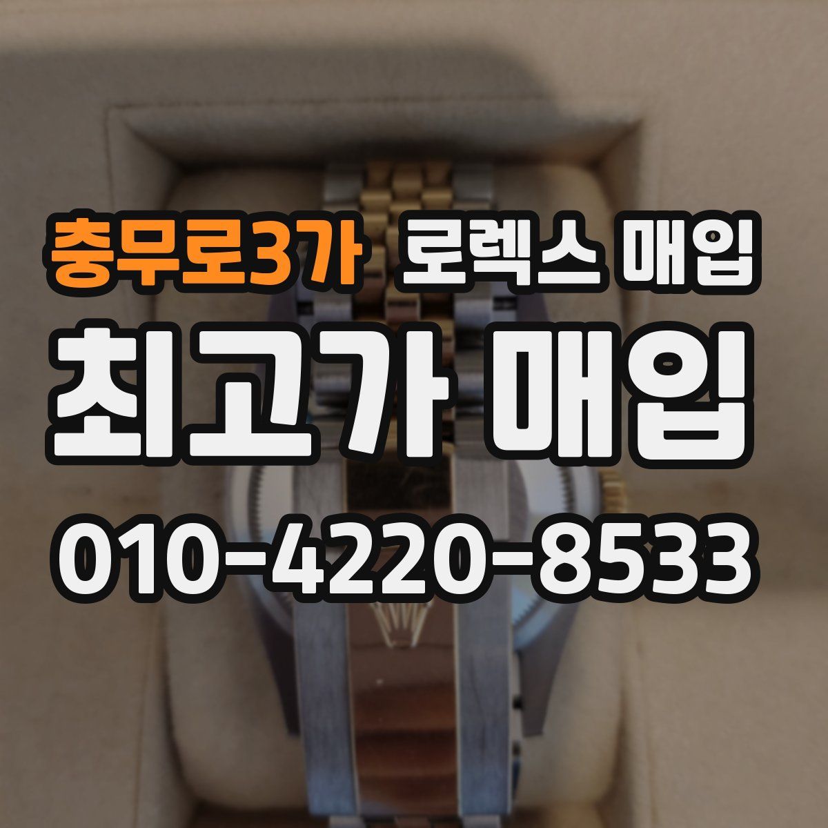 충무로3가 로렉스 매입