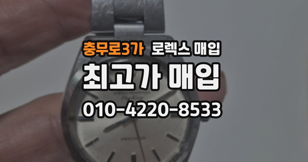충무로3가 로렉스 매입