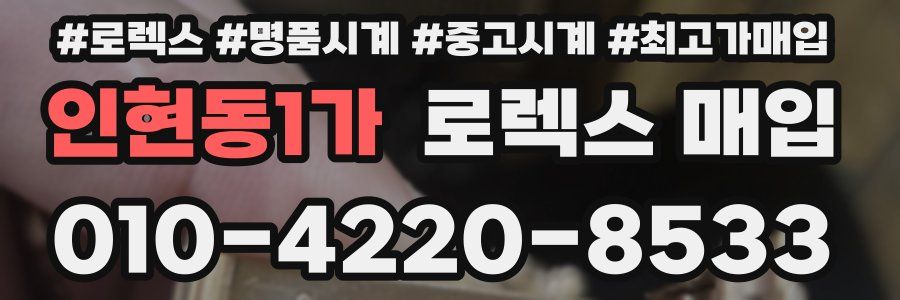 인현동1가 로렉스 매입