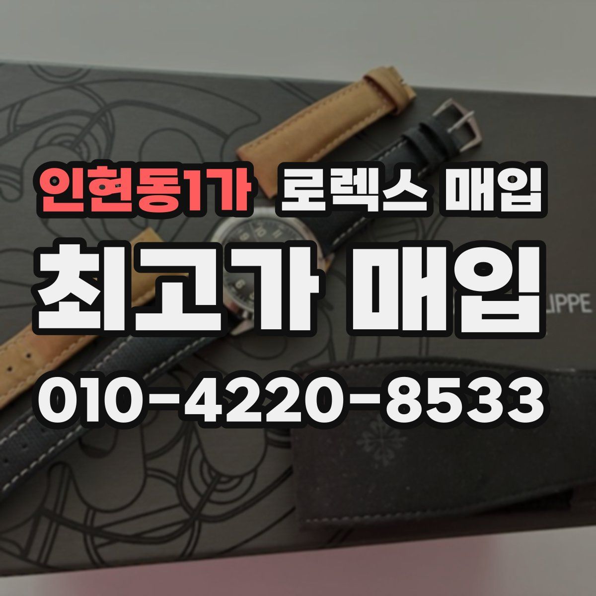 인현동1가 로렉스 매입