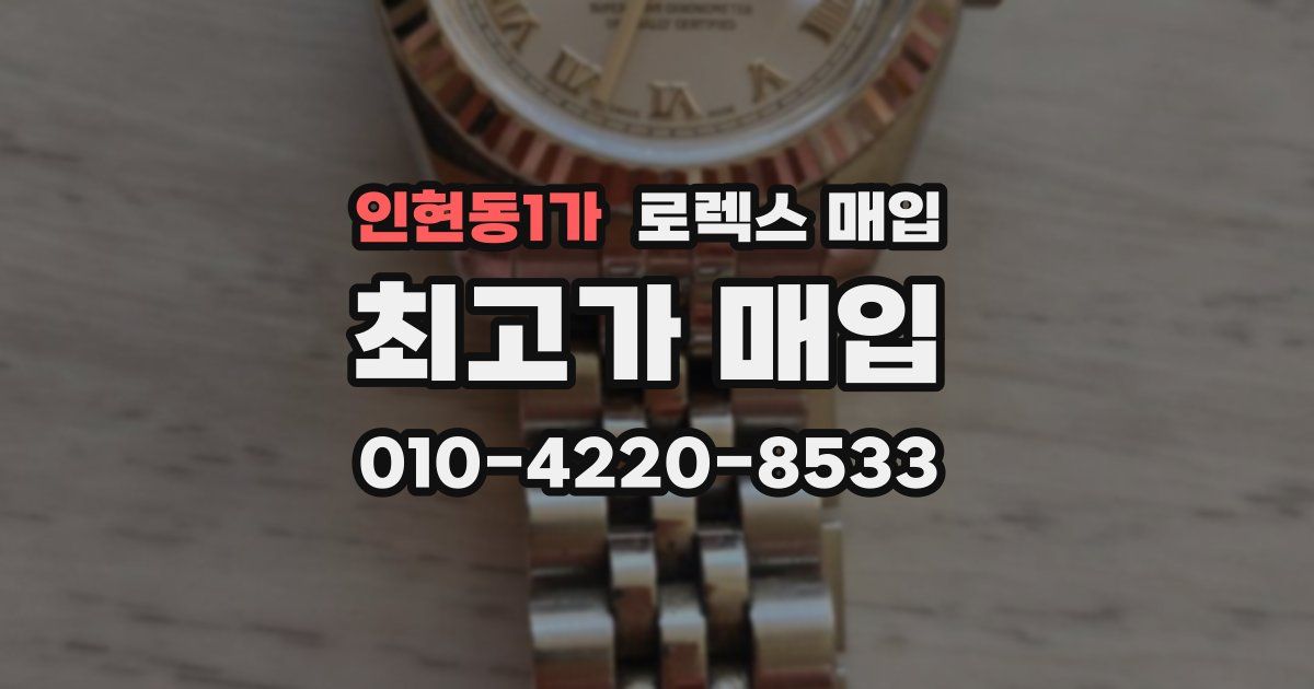 인현동1가 로렉스 매입