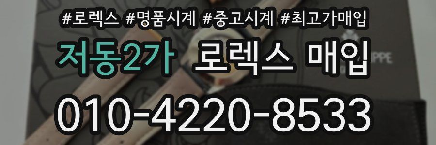 저동2가 로렉스 매입