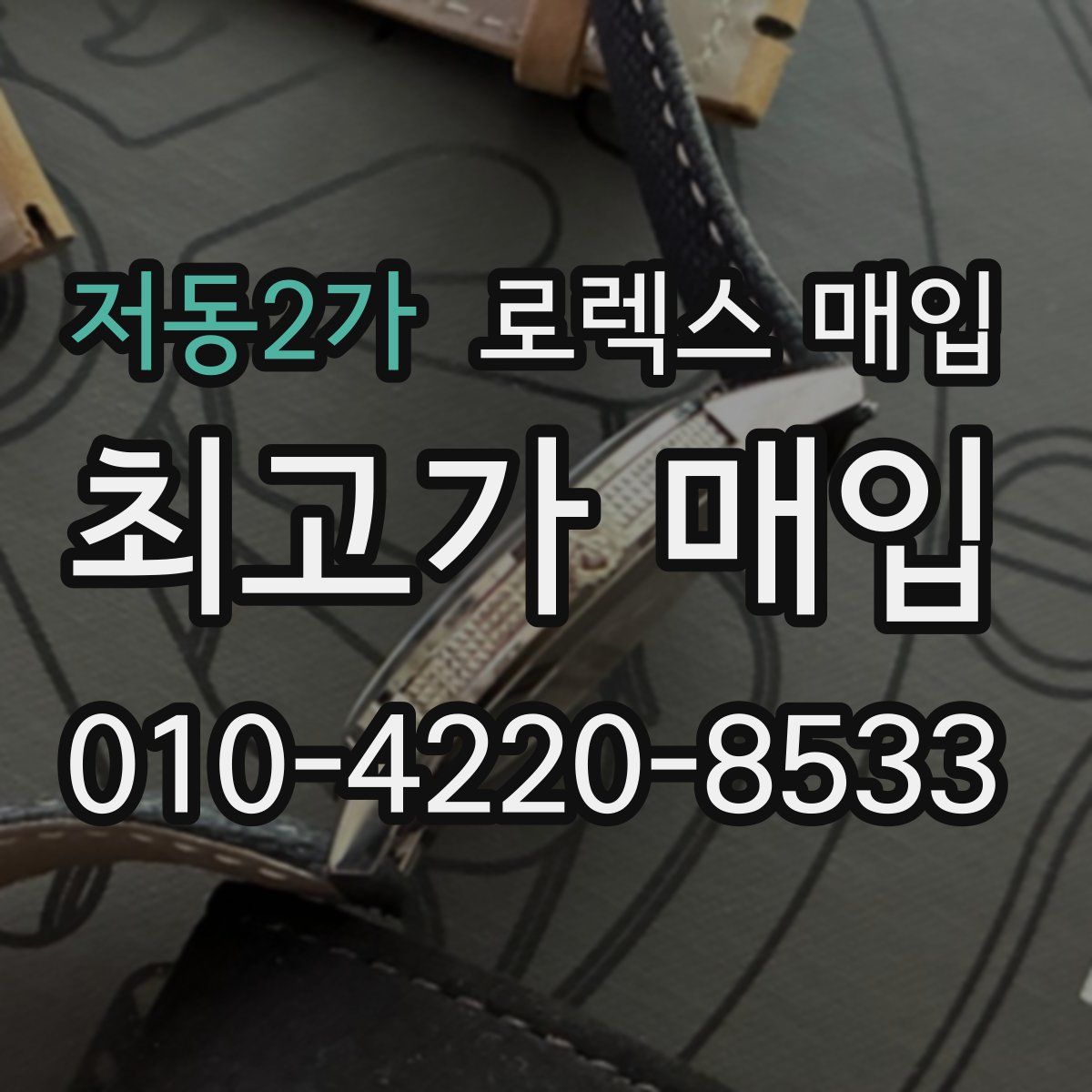 저동2가 로렉스 매입