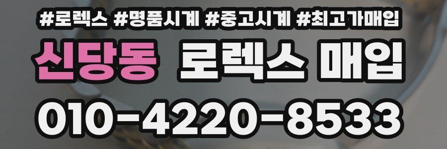 신당동 로렉스 매입