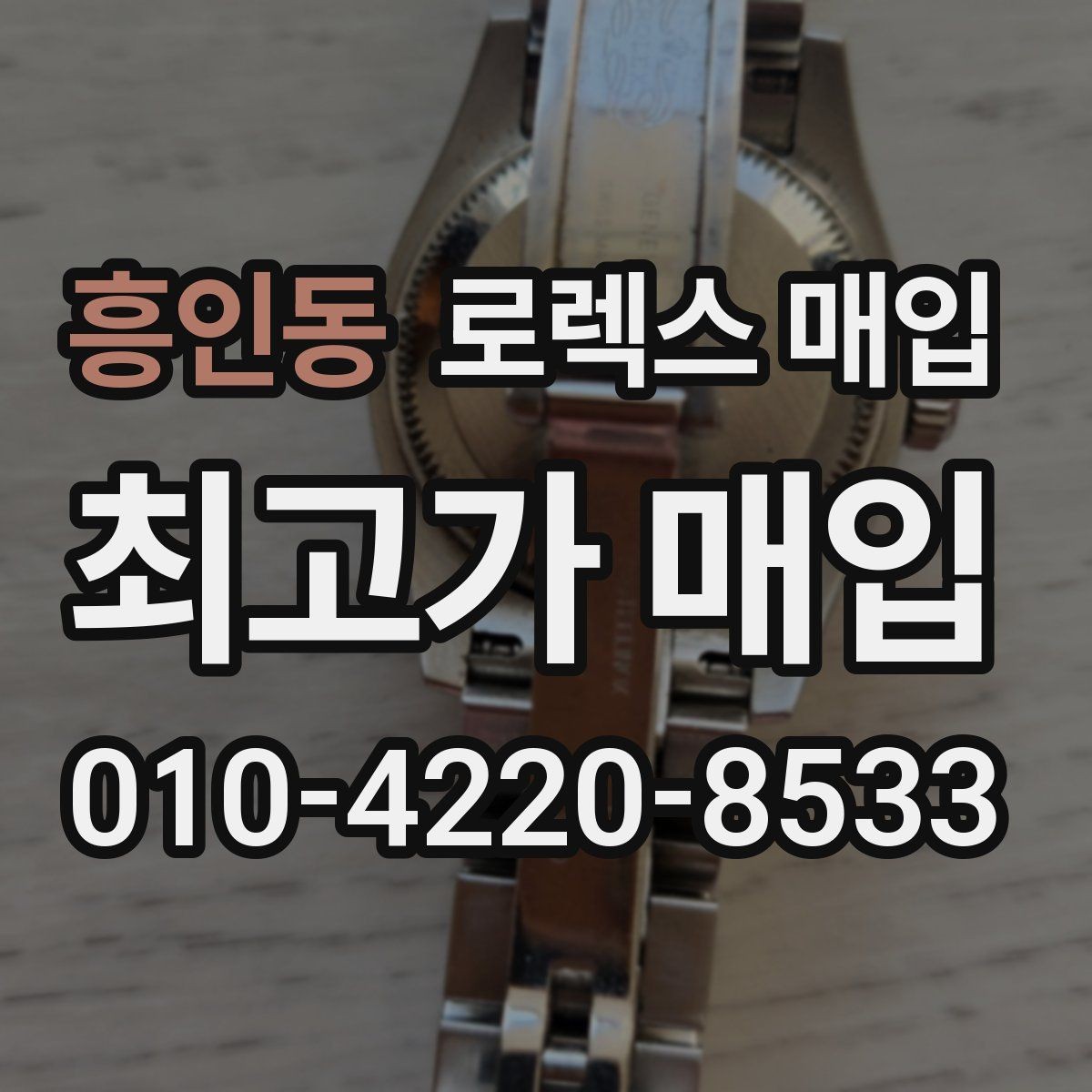 흥인동 로렉스 매입 다이얼 먼지 유입이 보이면 어떻게 될까