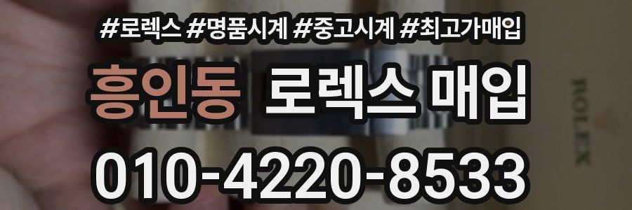 흥인동 로렉스 매입