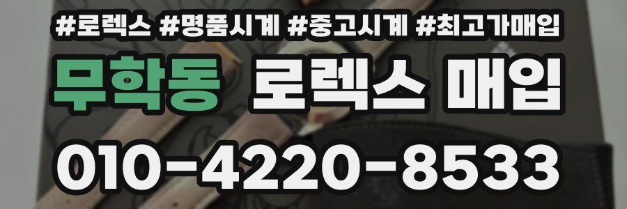 무학동 로렉스 매입