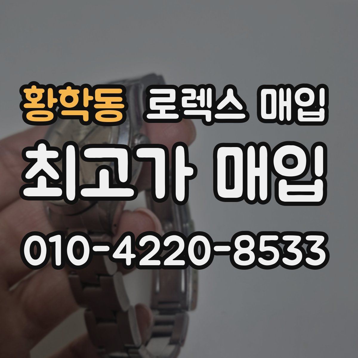 황학동 로렉스 매입 보증서 이름이 달라도 매입될까