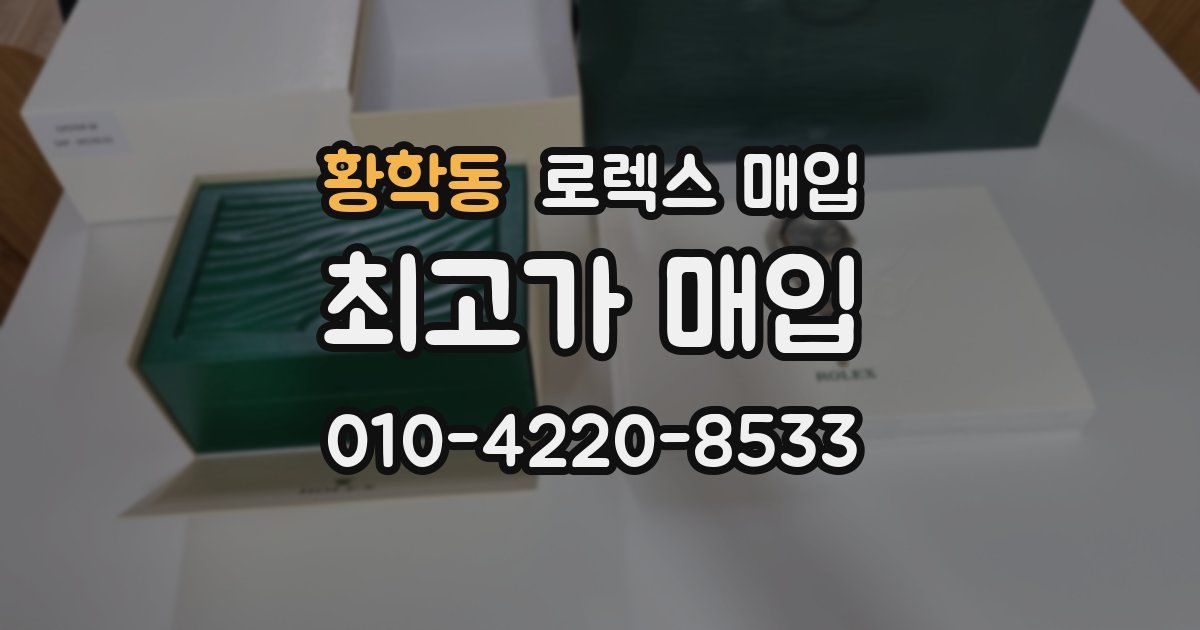 황학동 로렉스 매입