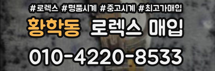 황학동 로렉스 매입